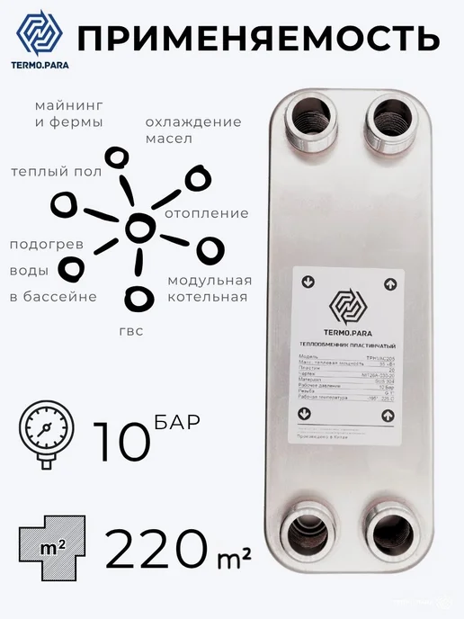 Termo.Para Теплообменник пластинчатый паяный 35 кВт 10 бар 220м2, вариант, фото 2