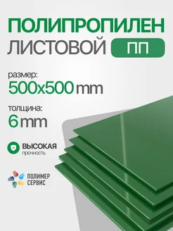 Полипропилен листовой 6 мм, зеленый 500x500 1 шт ПолимерСервис 317523813 купить за 863 ₽ в интернет‑магазине Wildberries