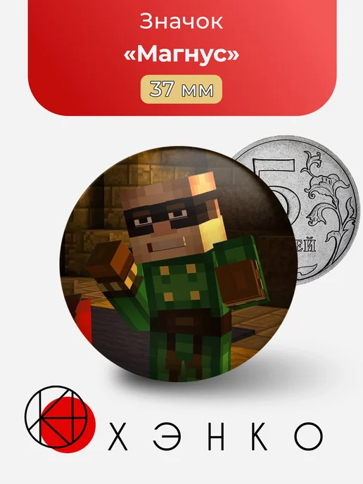 Магнус Minecraft story mode значок