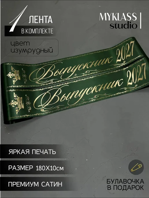 Ленты Myklass Ленты выпускника со стразами 2027 год 9 и 11 класс, зеленый, фото 2