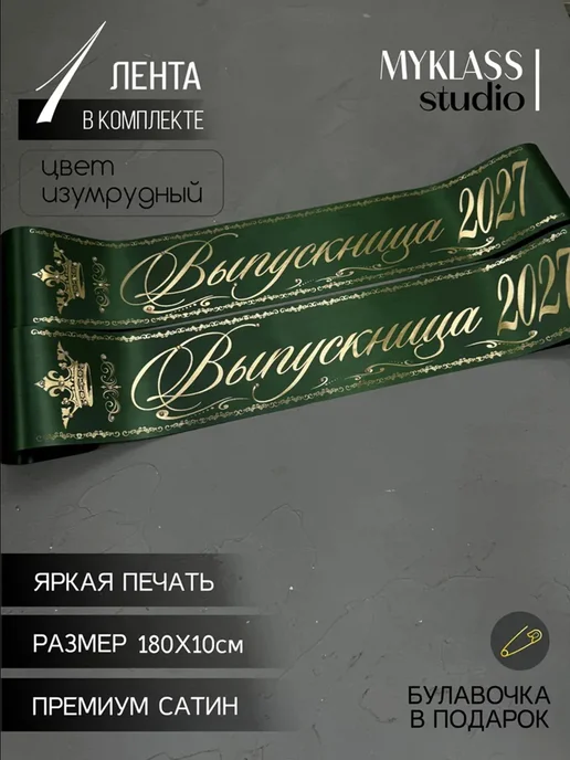 Ленты Myklass Выпускные ленты 2027 со стразами для 9 и 11 класса, зеленый, фото 2