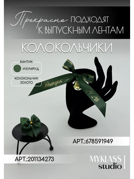 Ленты Myklass Выпускные ленты 2027 со стразами для 9 и 11 класса, зеленый, фото 4