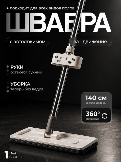 Sobam Швабра с отжимом для мытья полов, белый