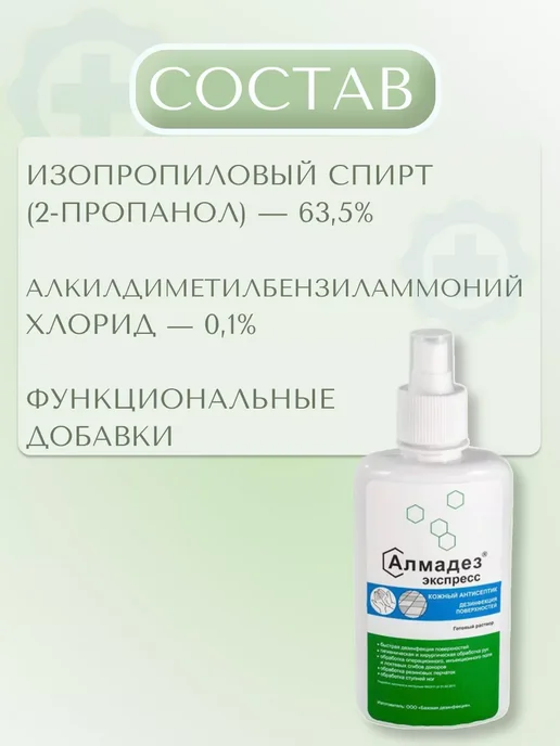 Алмадез Антисептическое средство для кожи и поверхностей, 2 шт, фото 2