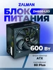 Блок питания ZM600-LX3 Zalman 317533280 купить за 3 956 ₽ в интернет‑магазине Wildberries
