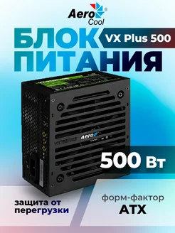 Блок питания VX Plus 500 AeroCool 317533289 купить за 2 688 ₽ в интернет‑магазине Wildberries