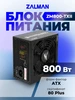 Блок питания ZM800-TXII Zalman 317533295 купить за 4 833 ₽ в интернет‑магазине Wildberries