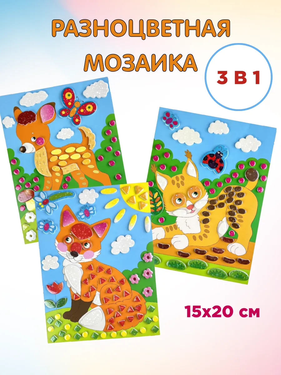 Разноцветная сверкающая мозаика 3 в 1