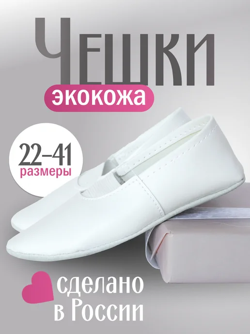 Чешки белые для девочек и мальчиков для танцев, белый