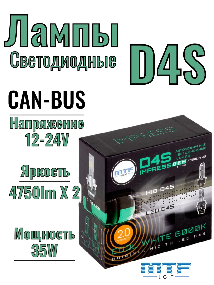 Светодиодные лампы D4S LED