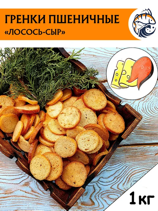 СНАПСЫ Гренки сухарики пшеничные 1 кг снеки Лосось с сыром (С), 1 кг
