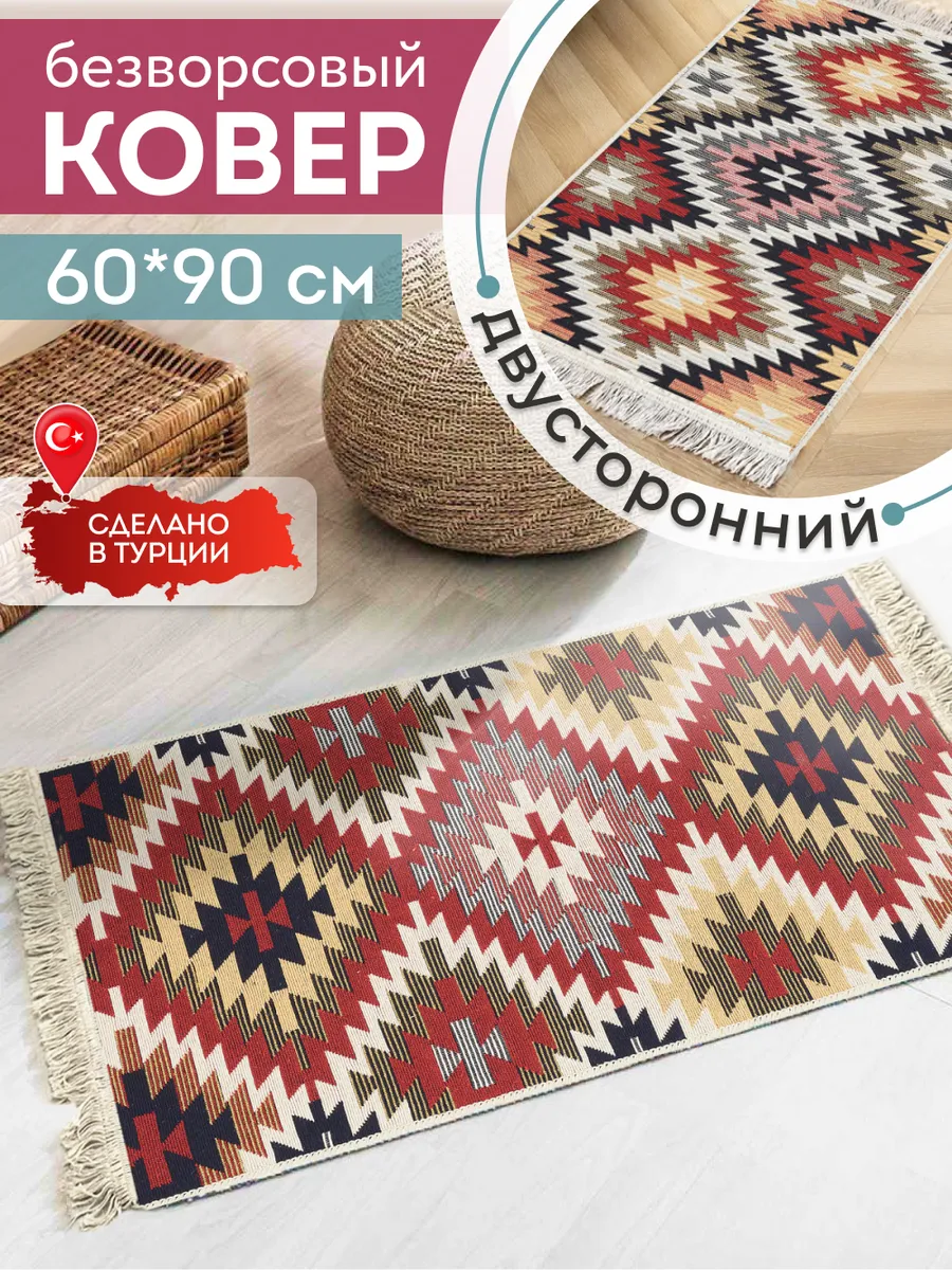 Коврик комнатный на пол двусторонний 60×90