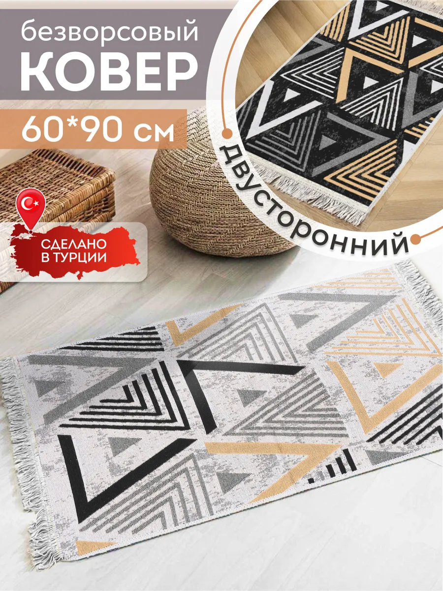 Коврик комнатный на пол двусторонний 60×90