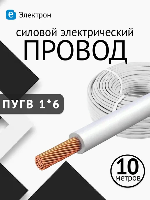 Кабель ГОСТ Провод силовой 1*6 10 метров медный ПУГВ, 1x6, 10 м