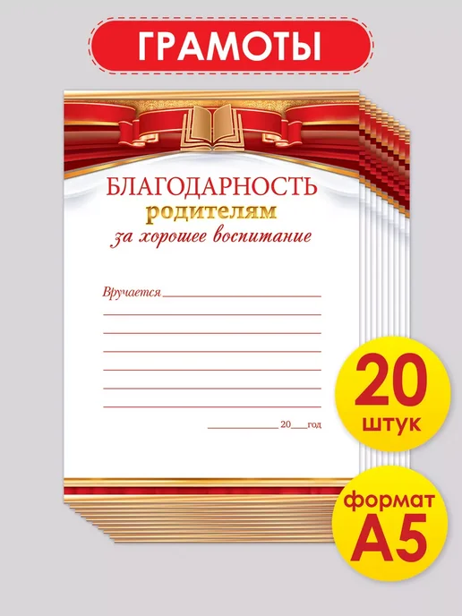 ТМ открытая планета Благодарность родителям за хорошее воспитание 20 шт, А5, 20 шт