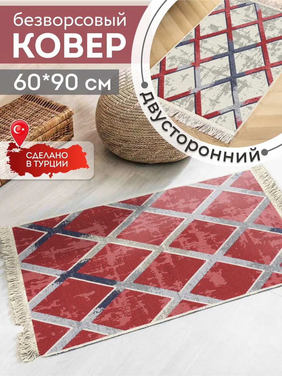 Коврик комнатный на пол двусторонний 60×90