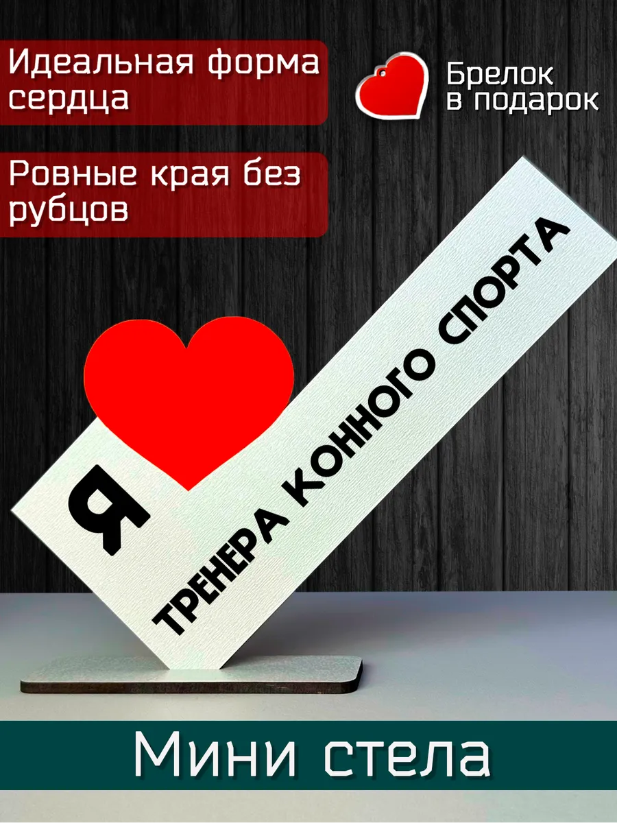 Открытка именная - Я люблю тренера конного спорта