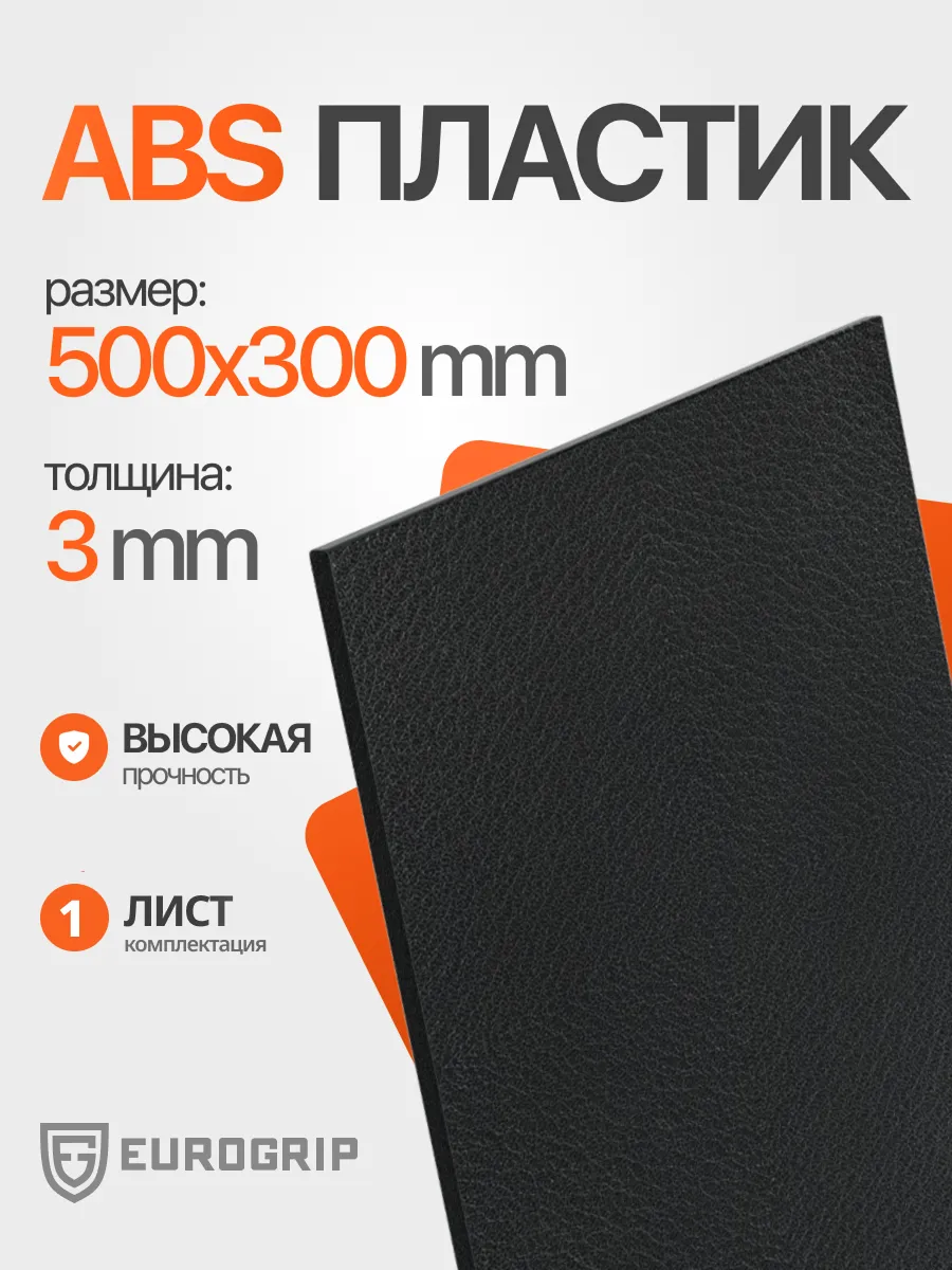Лист пластик АБС 3 мм, 500*300 черный, песок 1 шт.