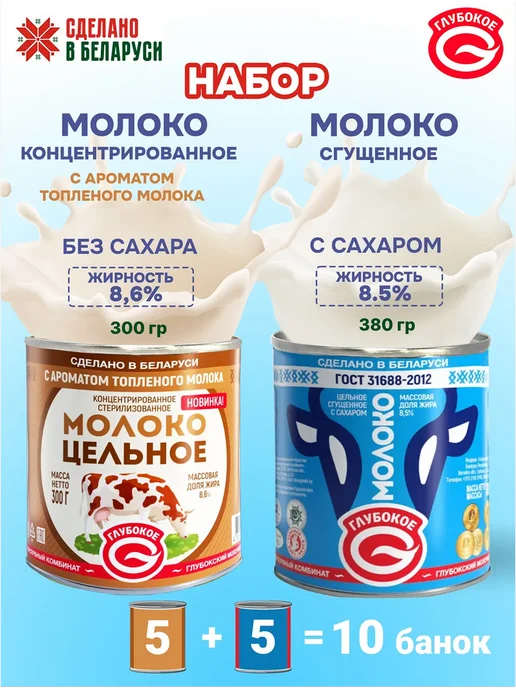 Глубокский молочноконсервный комбинат Молоко концентрированное и сгущенное, 5+5 банок, набор, 3,4 л, 10 шт