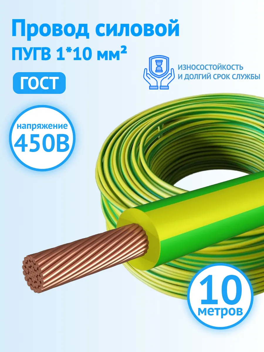 Провод силовой медный 10 м ПУГВ 1*10 мм² ГОСТ