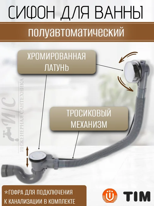TIM Сифон для ванны автомат клик-клак, вариант
