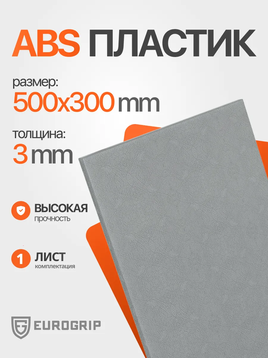Лист пластик АБС 3 мм, 500*300 серый, песок 1 шт