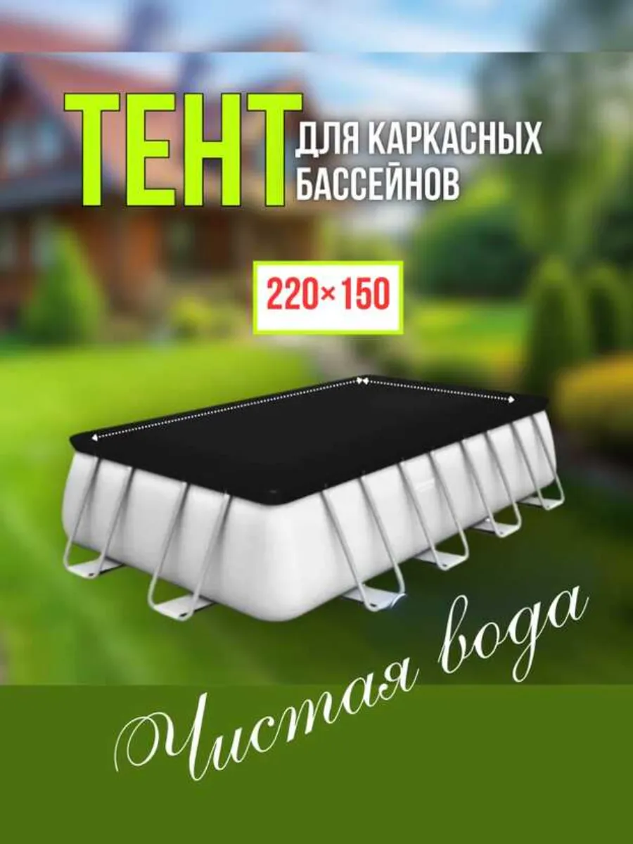 Тент для бассейна, накидка, крышка, аксессуары 150 220 см