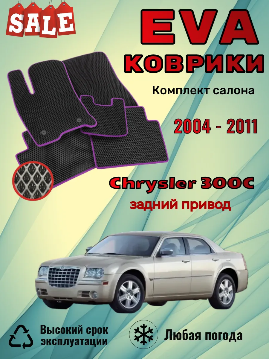 Evo Eva Эво Эва коврики Chrysler 300C Крайслер 300 задний пр