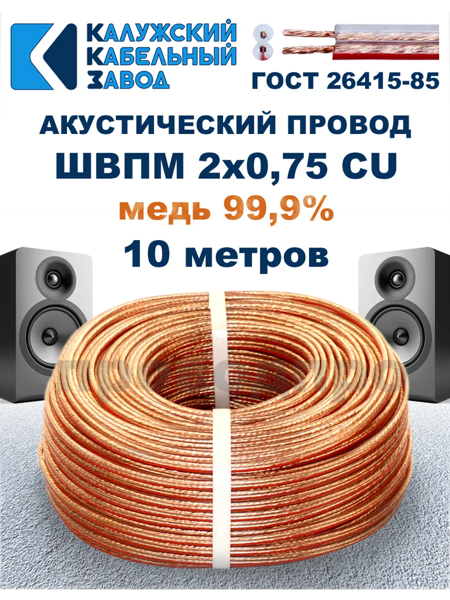 Провод акустический ШВПМ 2х0,75 ГОСТ, 10 метров