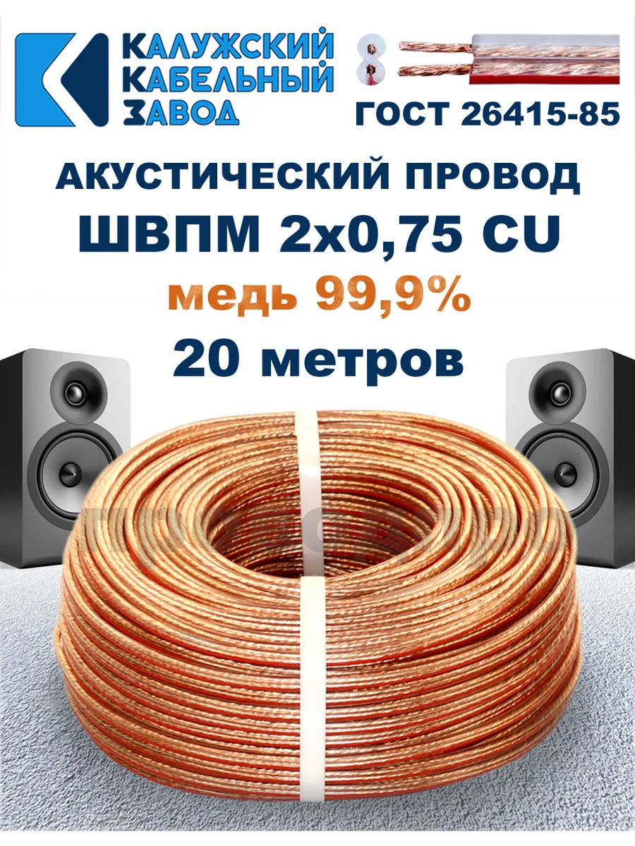 Провод акустический ШВПМ 2х0,75 ГОСТ, 20 метров