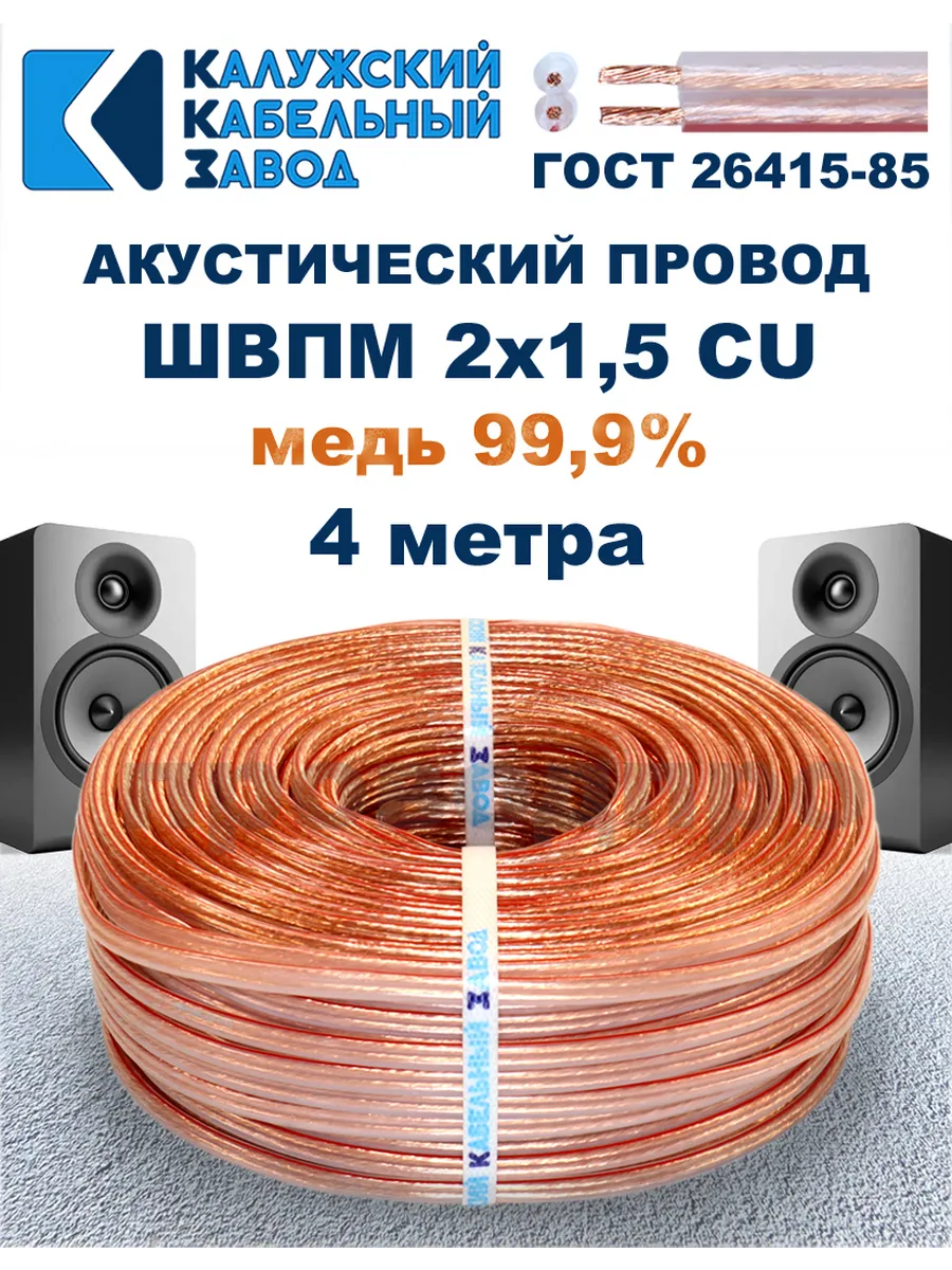 Провод акустический ШВПМ 2х1,5 ГОСТ, 4 метра