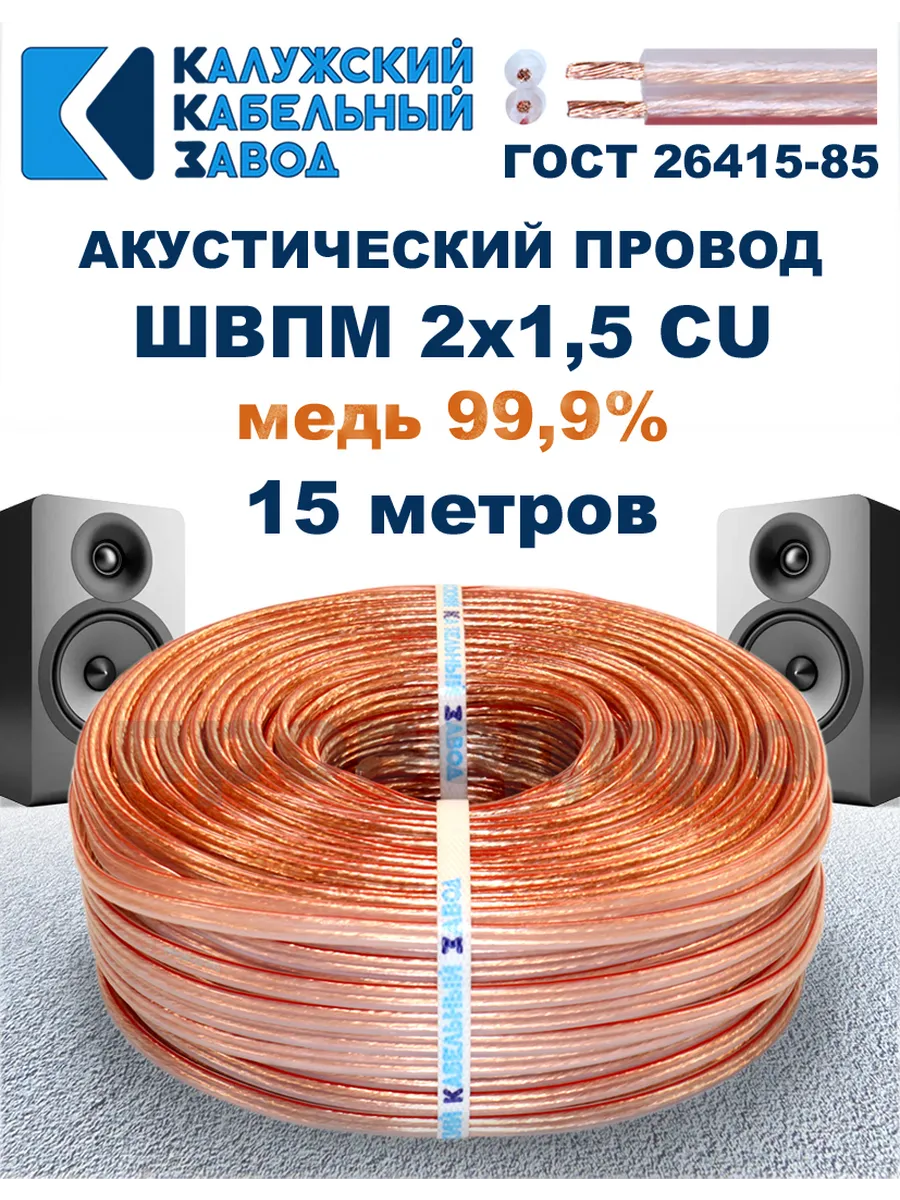 Провод акустический ШВПМ 2х1,5 ГОСТ, 15 метров