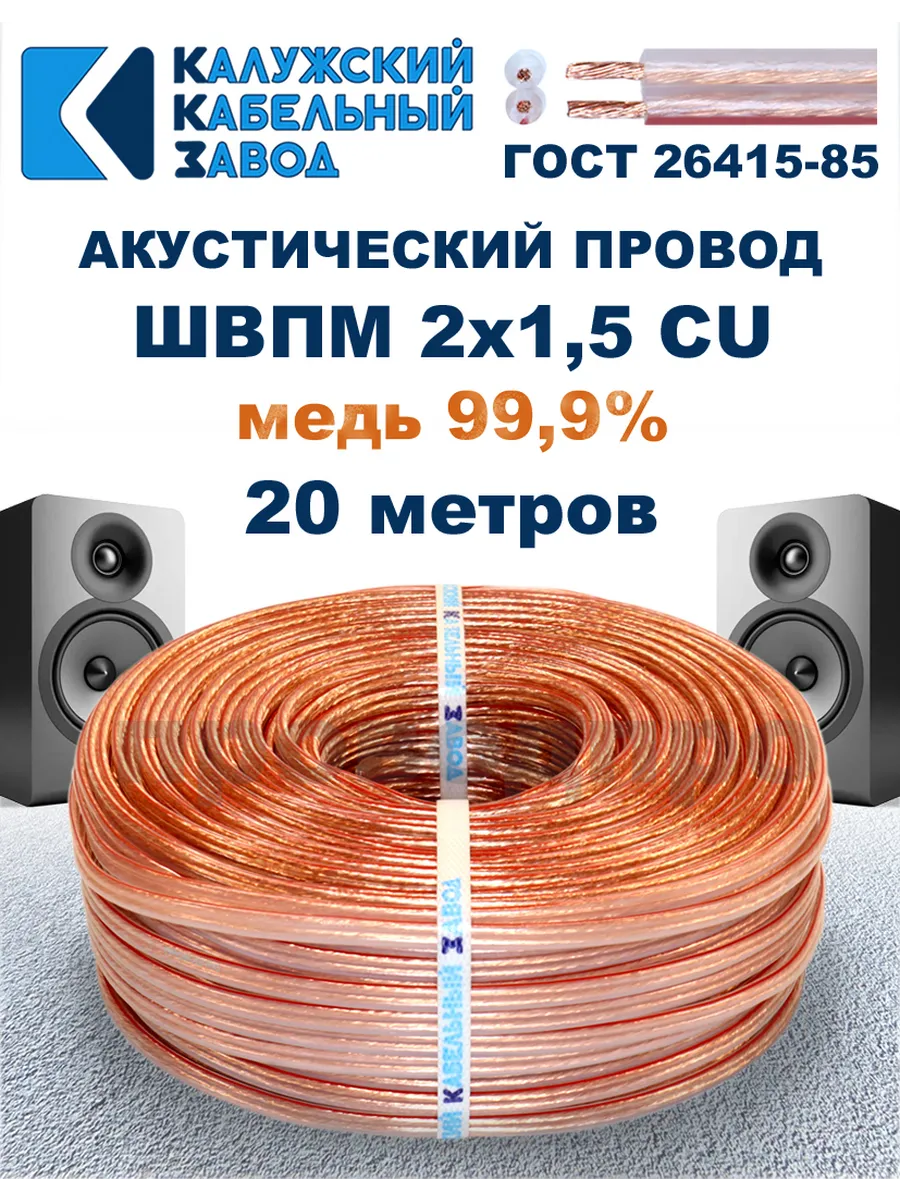 Провод акустический ШВПМ 2х1,5 ГОСТ, 20 метров