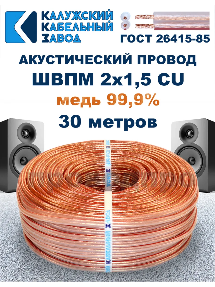 Провод акустический ШВПМ 2х1,5 ГОСТ, 30 метров