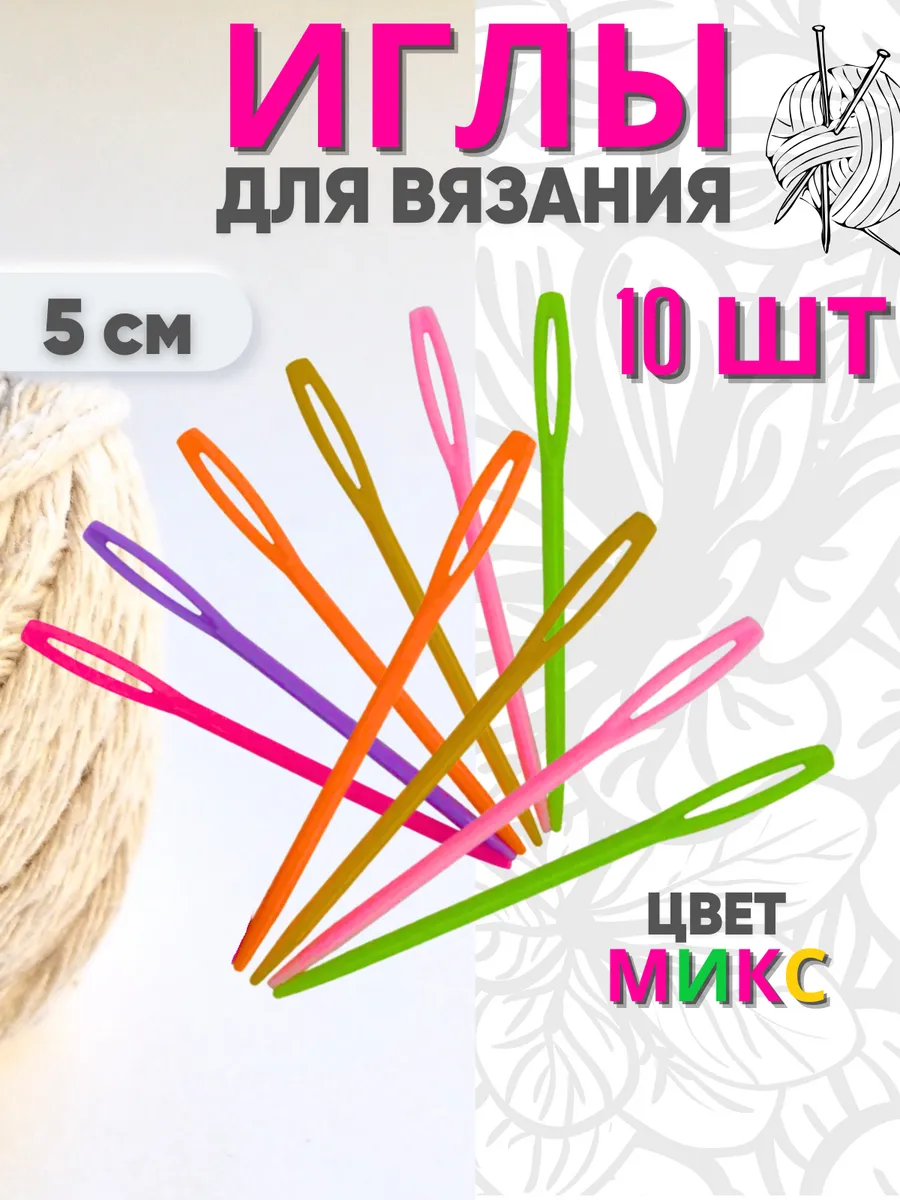 Пластиковая игла с большим ушком для вязания и рукоделия