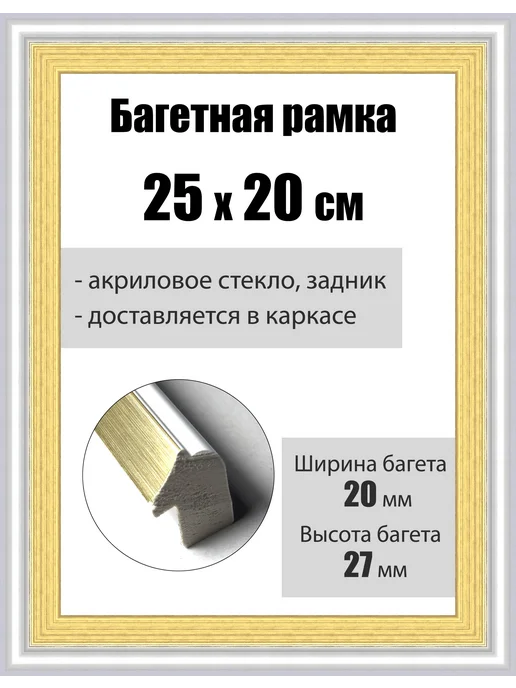 Кинешемская рамочка Рамка багетная для картин со стеклом 25 x 20 см, РБ-085, 25x20 см