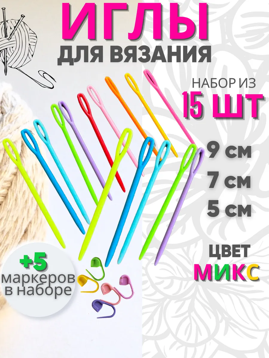 Пластиковая игла с большим ушком для вязания и рукоделия
