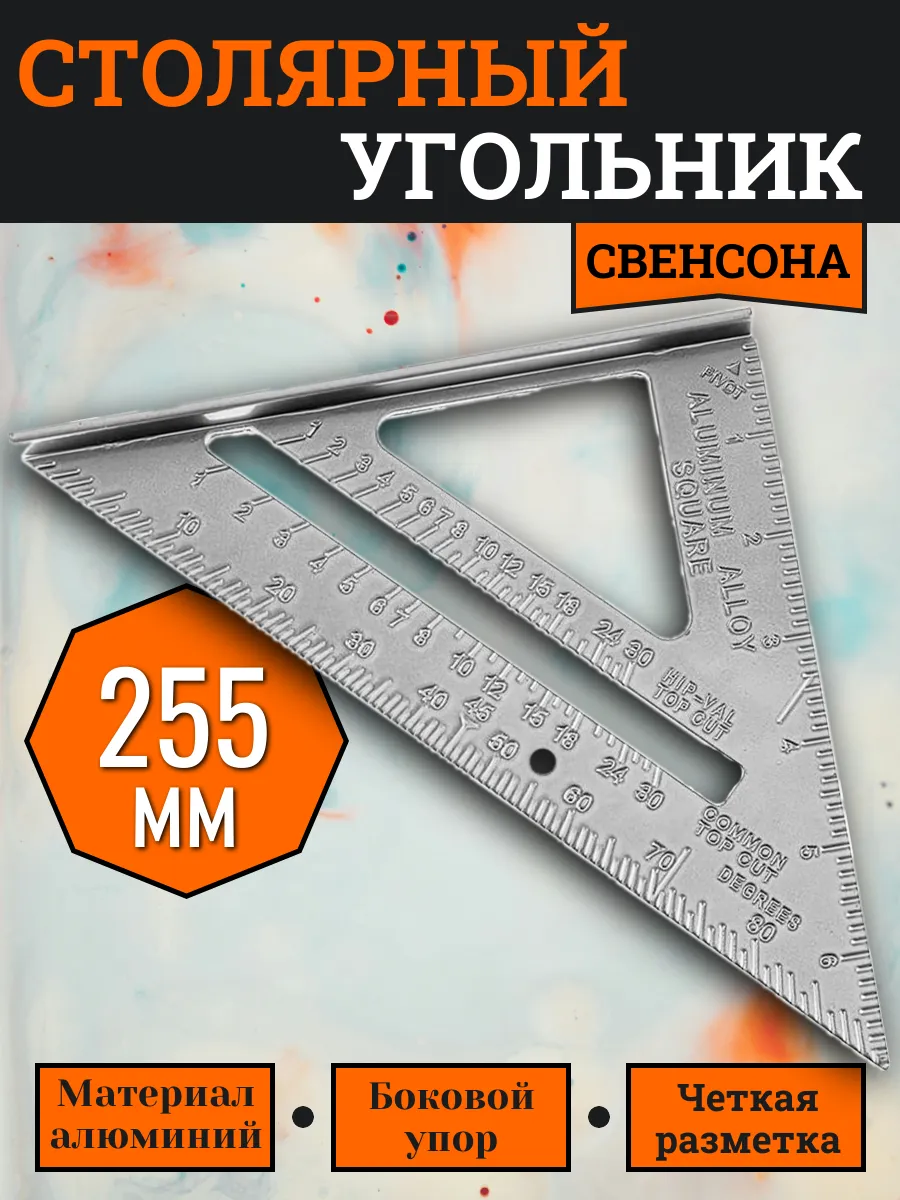 Столярный угольник Свенсона