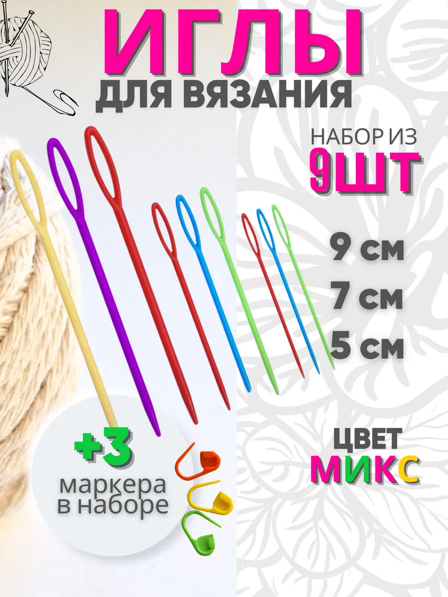 Пластиковая игла с большим ушком для вязания и рукоделия