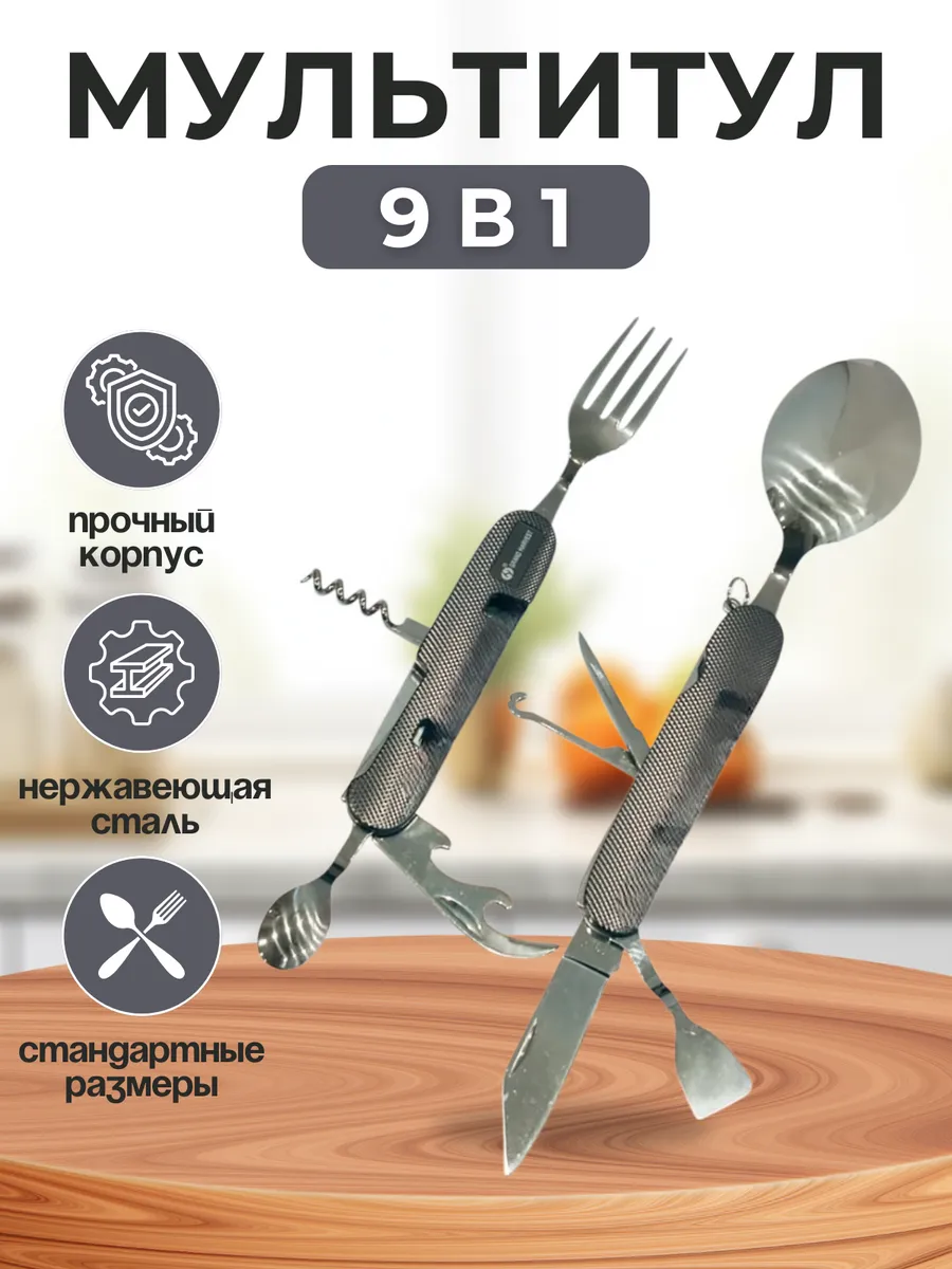 Мультитул туристический столовый 9 в 1 A109AL