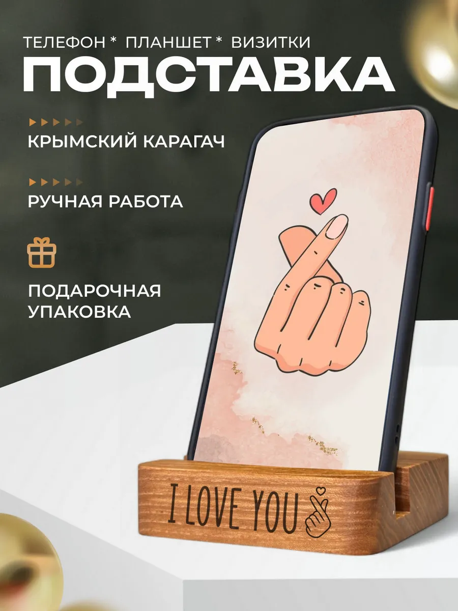 Деревянная подставка для телефона i love you