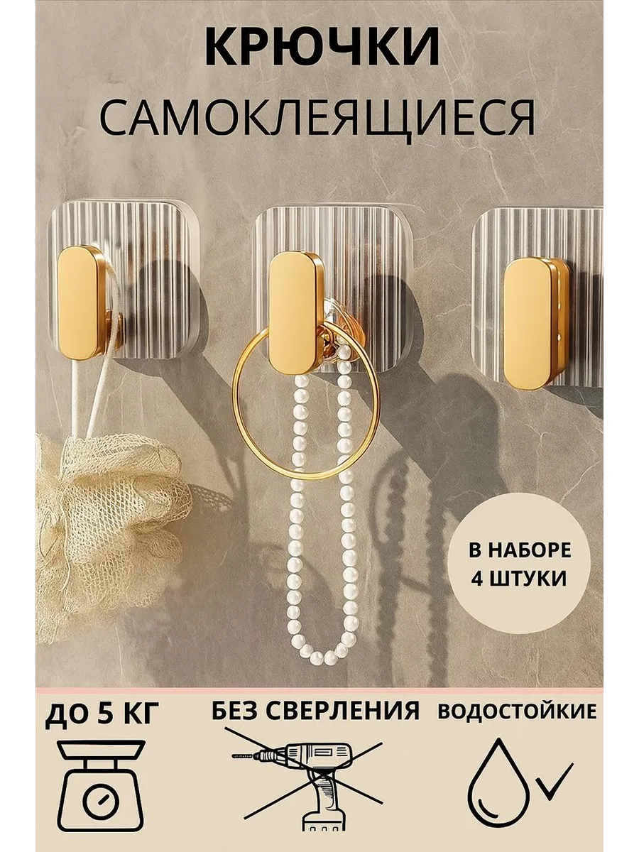 Крючки на липучке настенные 4 шт для ванной и кухни