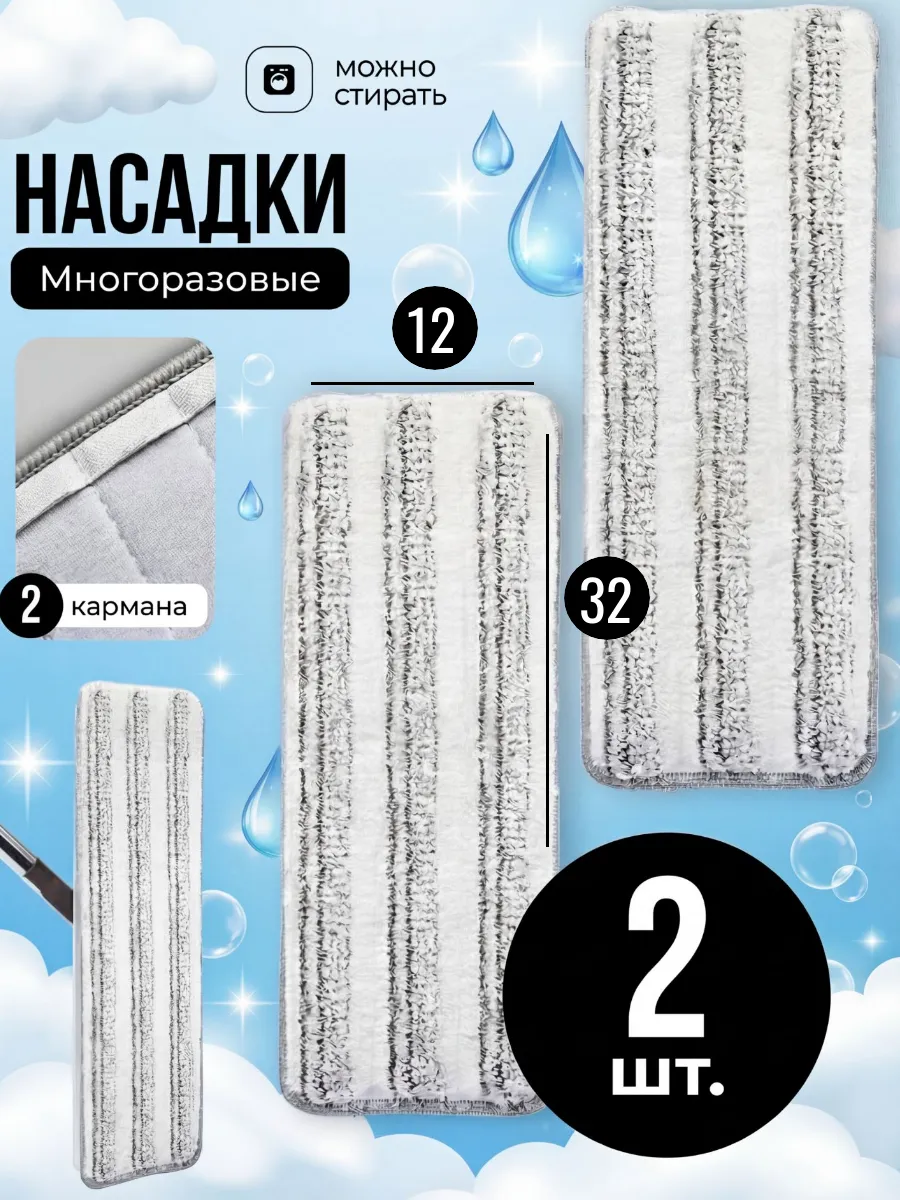 Насадка для швабры 32х12 из микрофибры на липучке 2 шт