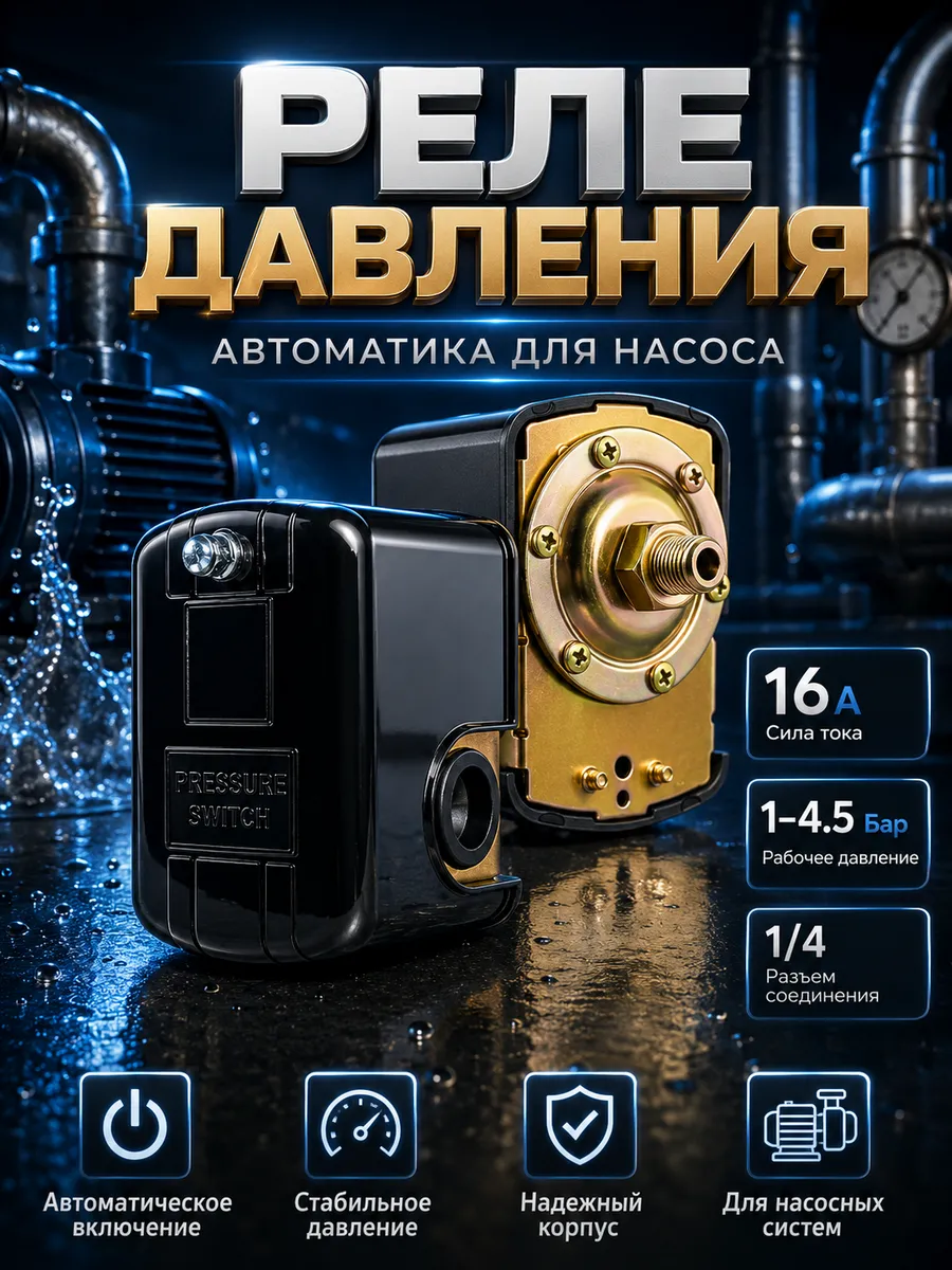 Реле давления воды для насоса механическое 1/4" папа