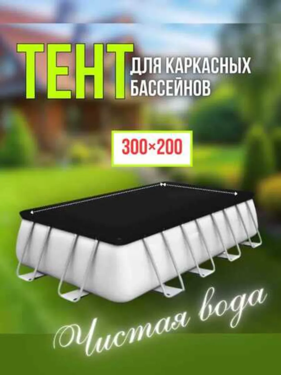 Тент для бассейна, накидка, крышка, аксессуары 200/300 см