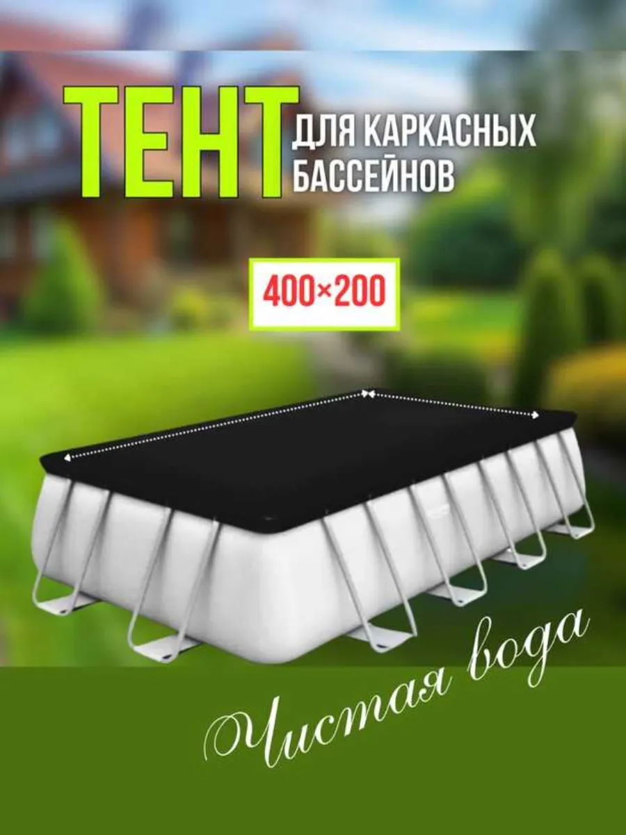Тент для бассейна, накидка, крышка, аксессуары 200 400 см