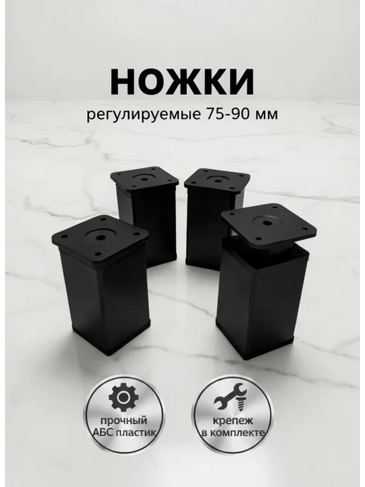 Ножки регулируемые, 75-90мм, черный