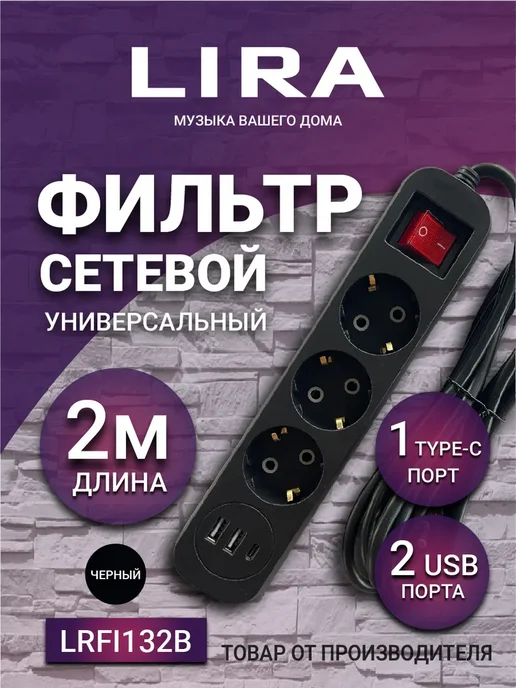 Lira Сетевой фильтр LRFI132B 3 розетки, 2xUSB, 1xUSB-TypeC, 2 м, 2 м, фото 2