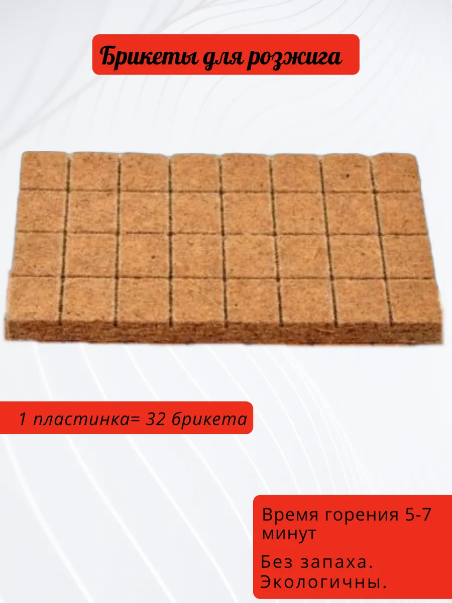 Брикеты для розжига