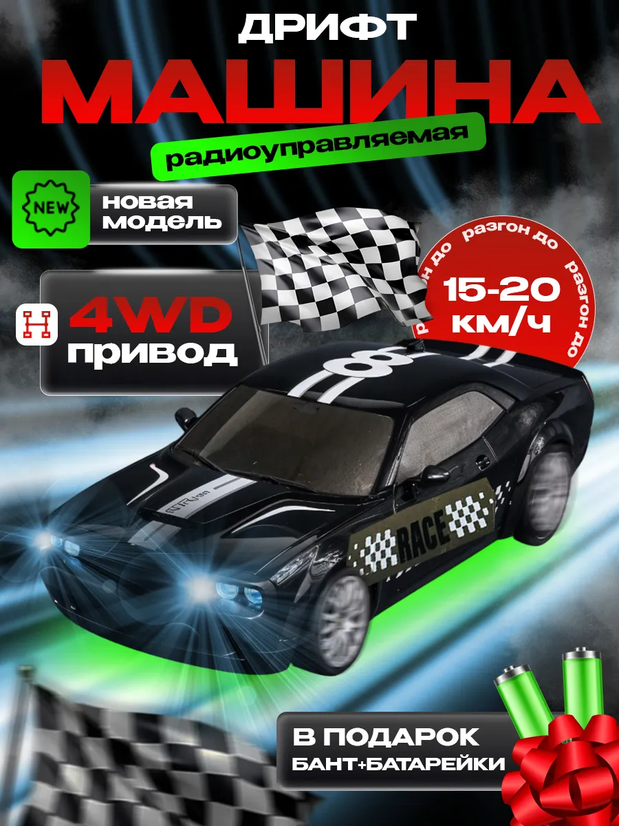 Машинка на пульте управления для дрифта